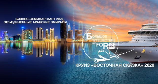 Бизнес-семинар в Объединенных Арабских Эмиратах 2020