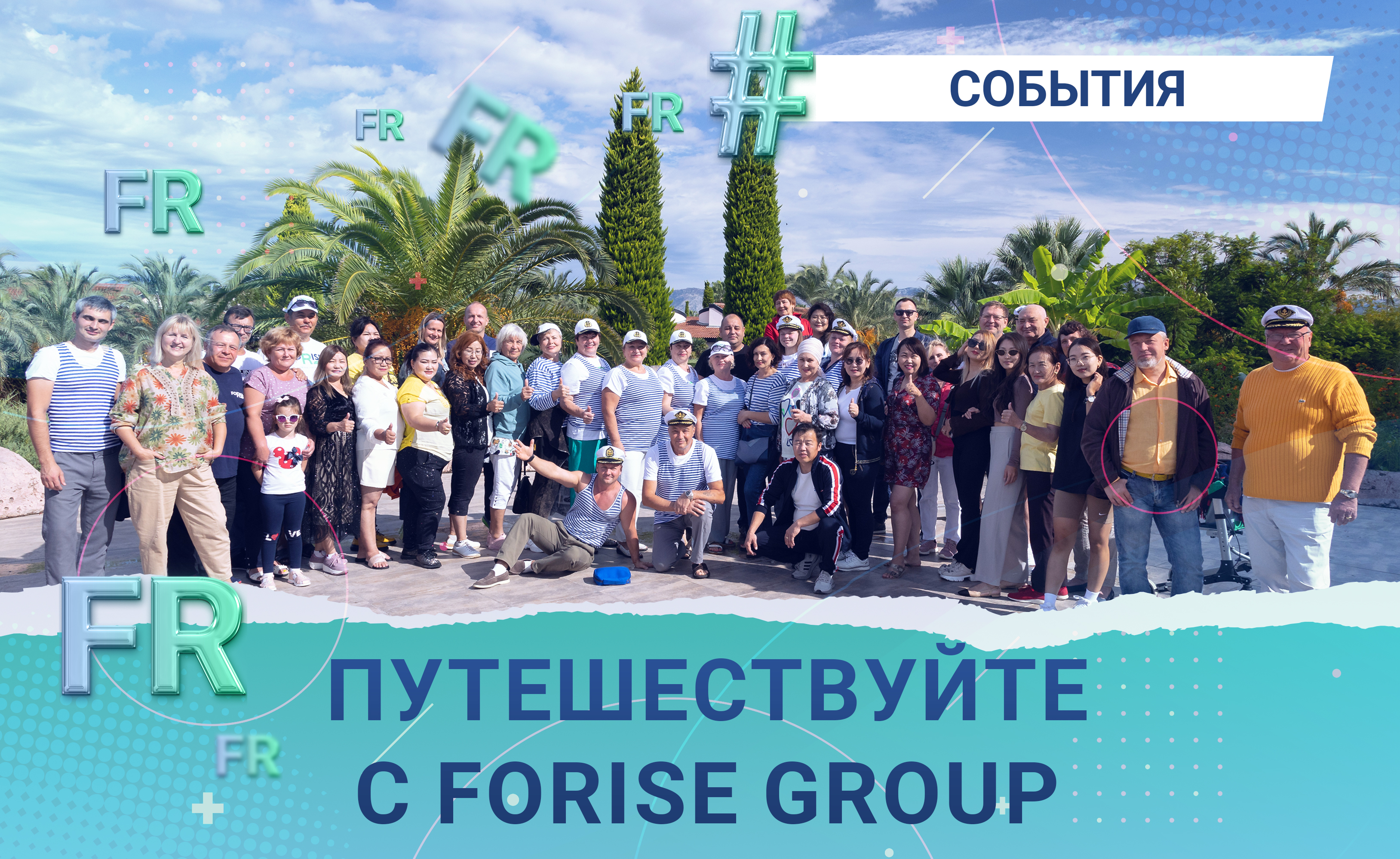 Путешествуйте с Forise Group